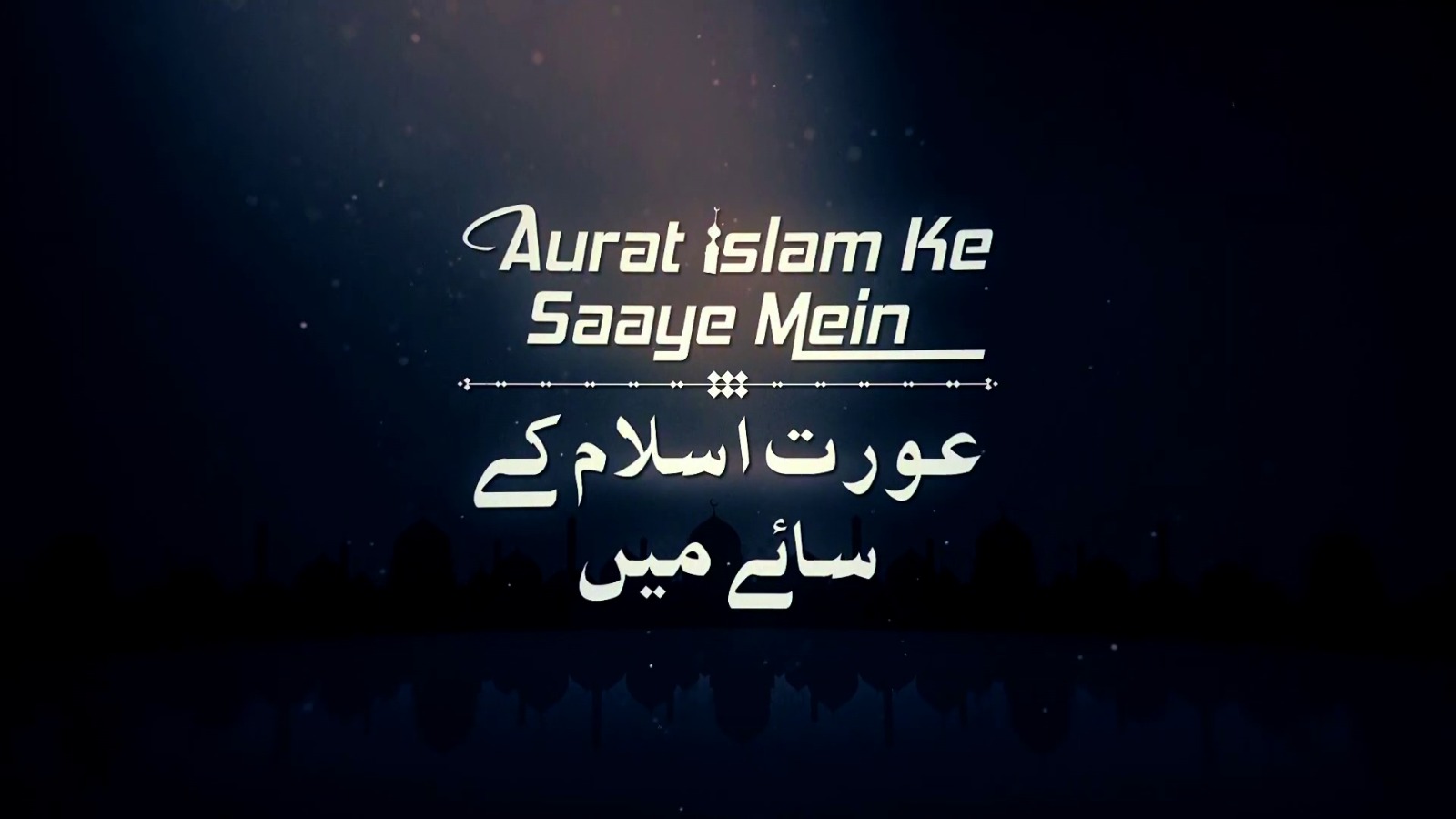 AURAT ISLAM KE  SAAYE MEIN 