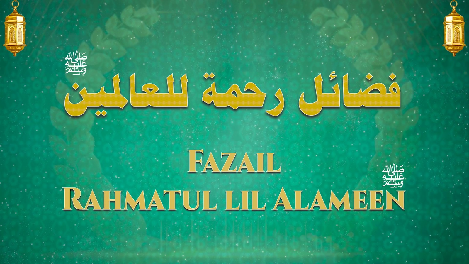 FAZAIL RAHMATUL LUL AALAMEEN