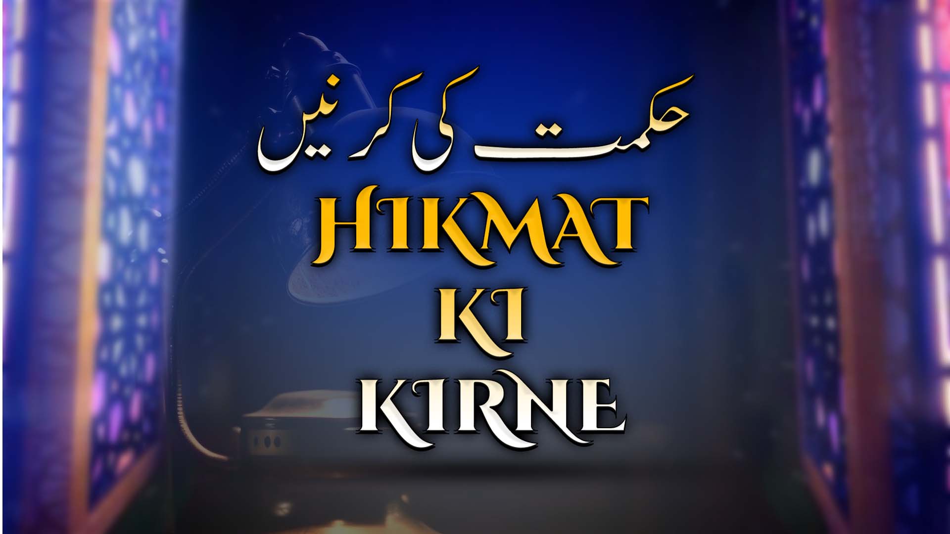 HIKMAT KI KIRNE