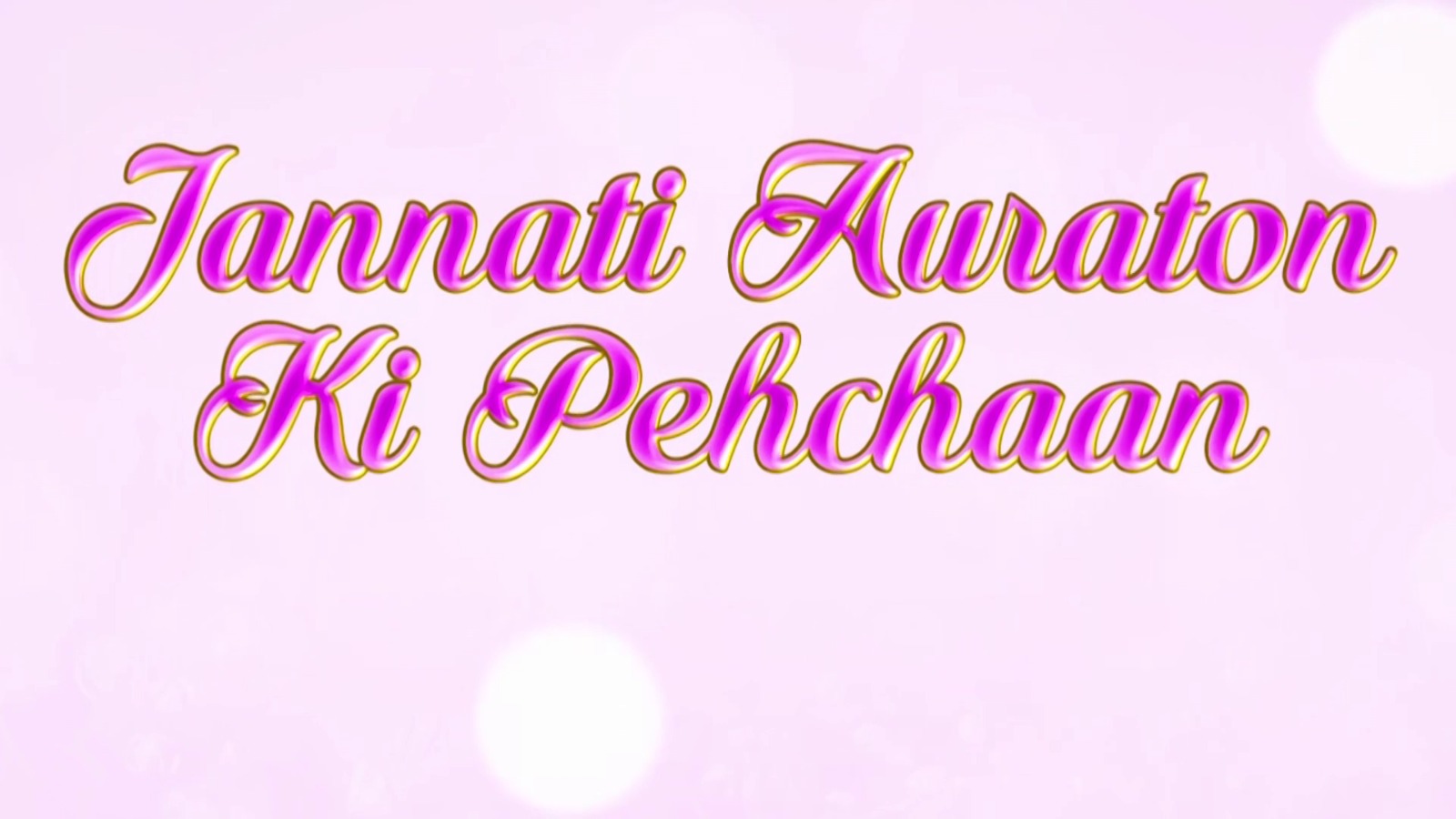 JANNATI AURATON KI PEHCHAAN 
