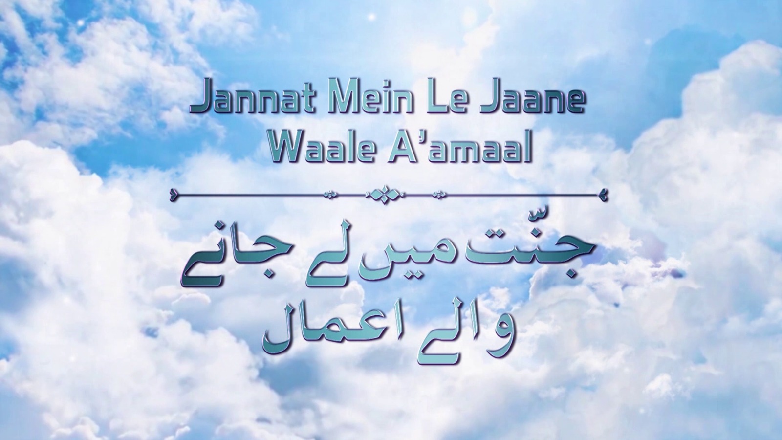 JANNAT MEIN LE JAANE WAALE A’AMAAL