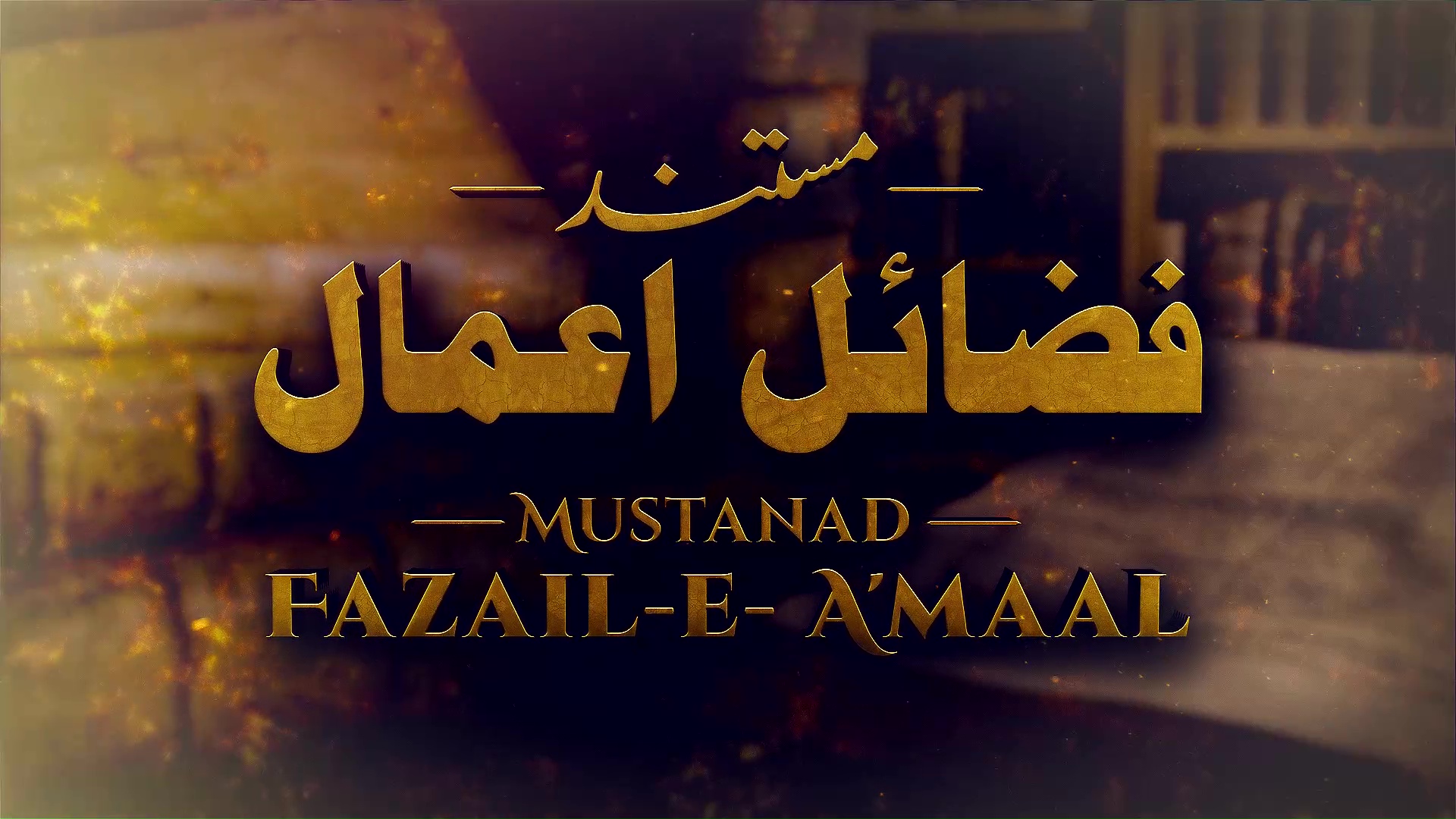 MUSTANAD FAZAIL - E - A’MAAL