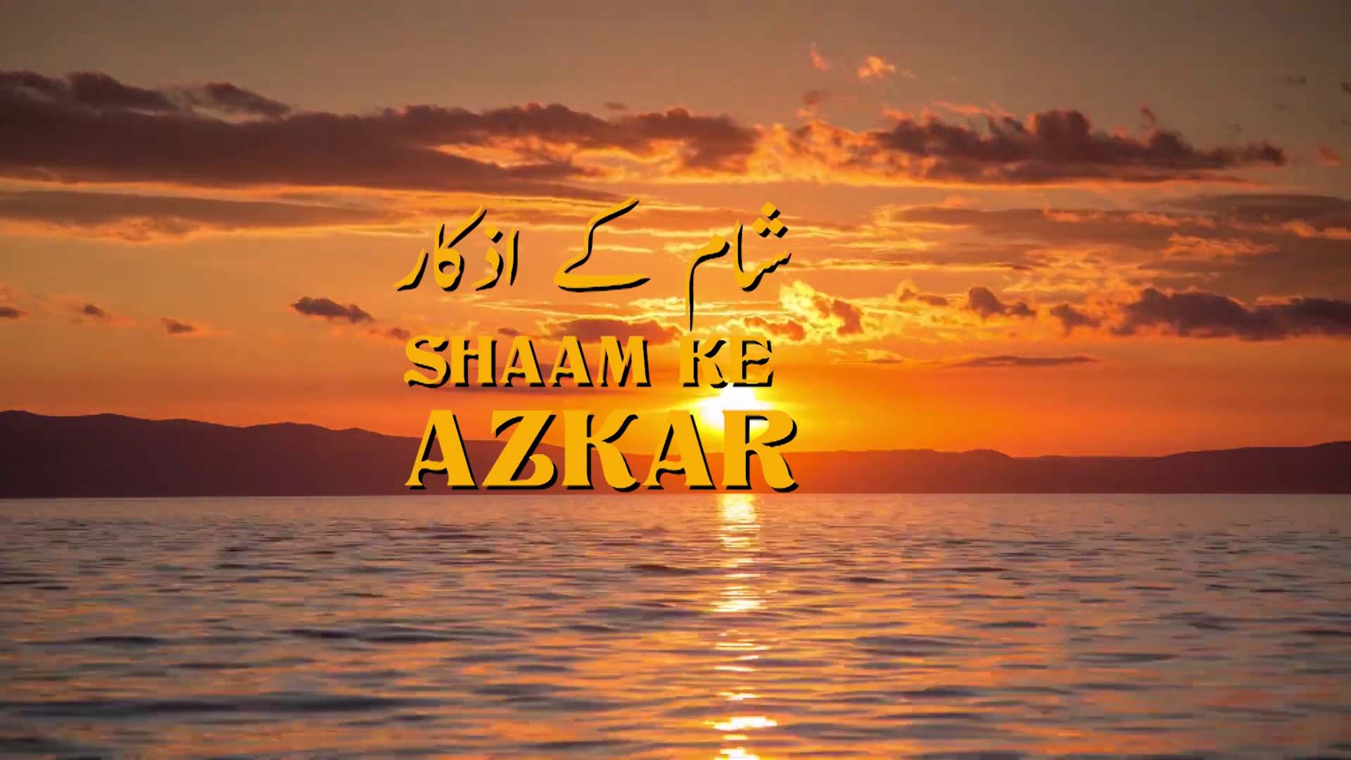 SHAM KE AZKAR