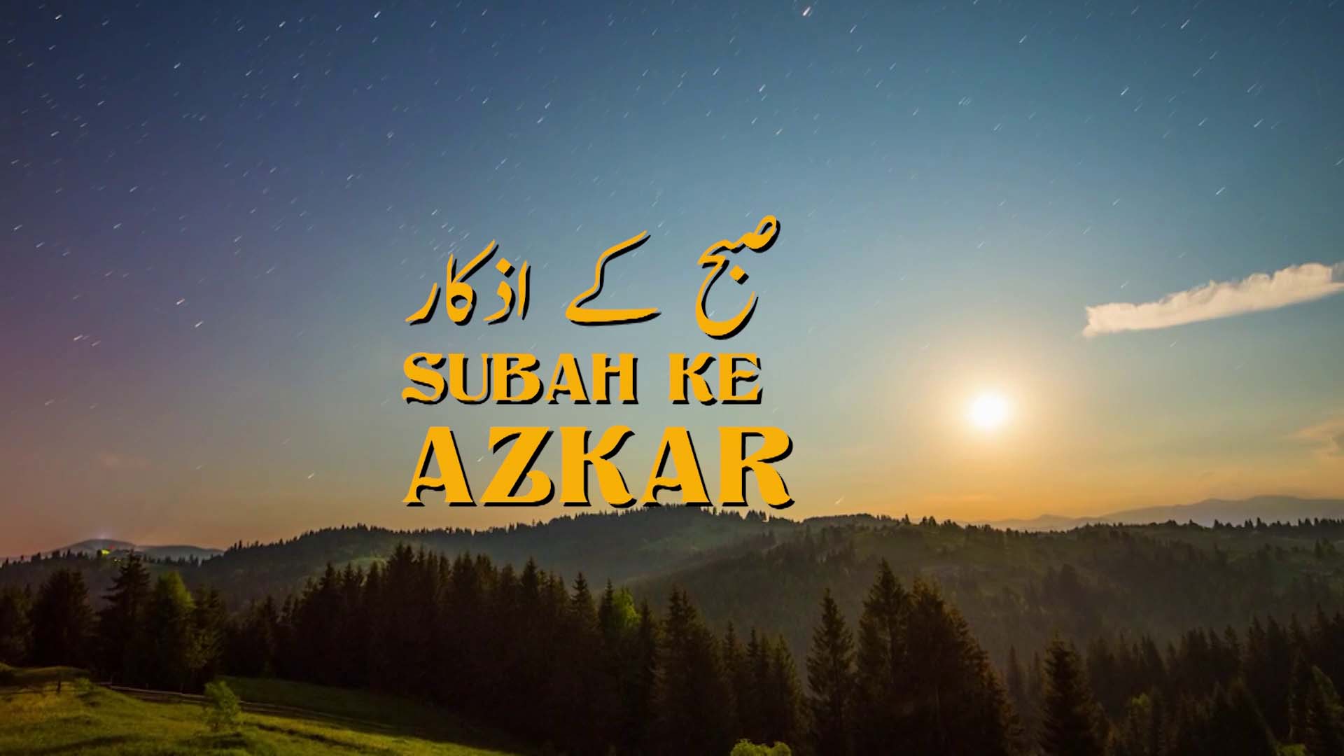 SUBAH KI AZKAR