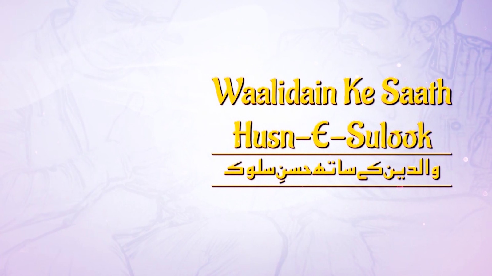 WAALIDAIN KE SAATH HUSN E SULOOK 